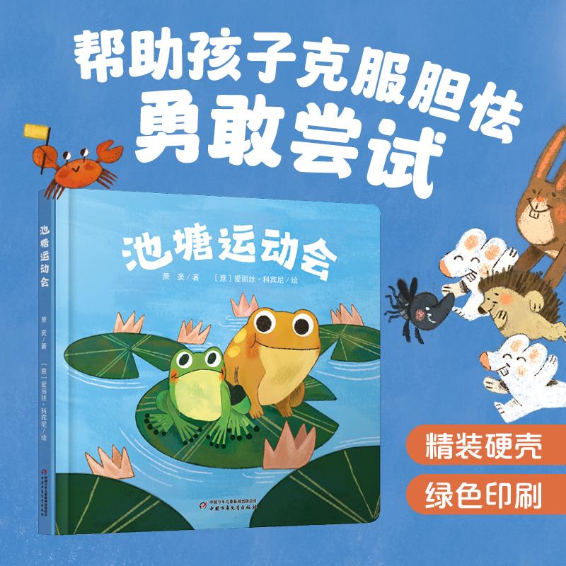 【可开票全新正版】池塘运动会聂萧袤2026-02-01中国少年儿童新闻出版总社9787524800095