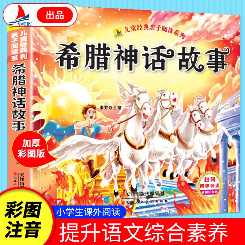 【可开票全新正版】希腊神话故事（彩绘注音版）小学生1-6年级课外读物国学经典儿童亲子系列精选智慧故事天津人民美术出版社97875
