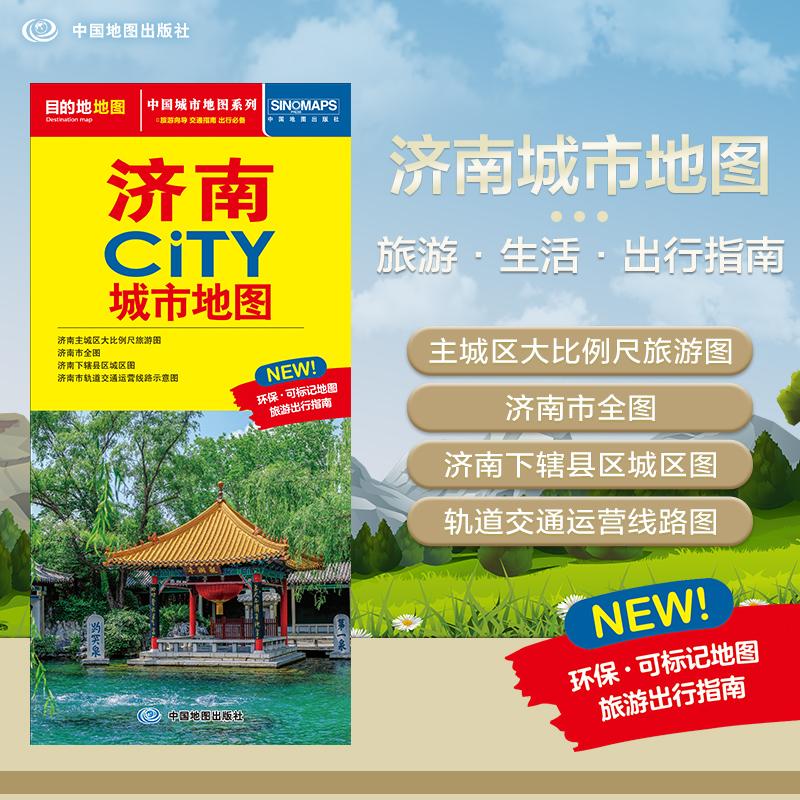 【可开票全新正版】2026济南地图(济南市旅游交通地图)北斗地图精品打造 交通旅游住宿生活 大比例尺城区详图 展开864594mm CITY