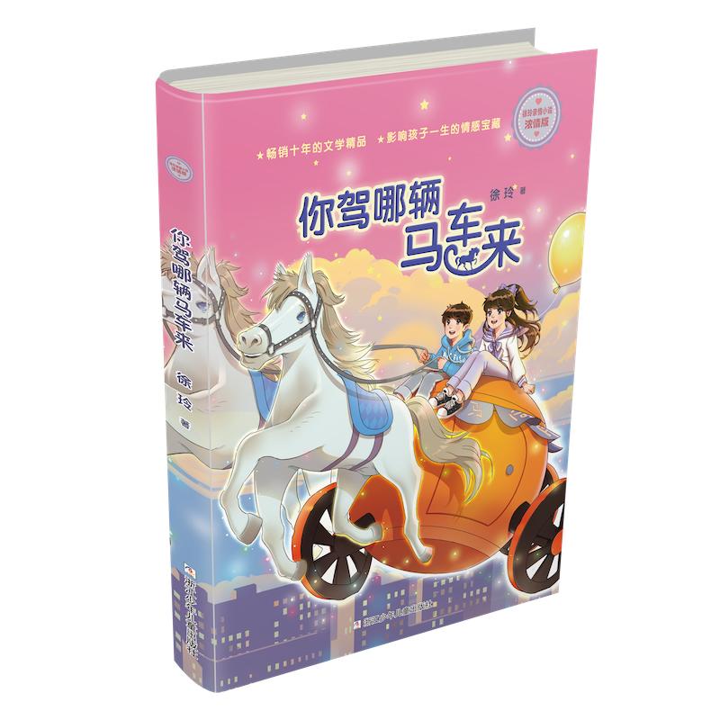 【可开票全新正版】徐玲亲情小说浓情版你驾哪辆马车来97875597312102023-09-01浙江少年儿童出版社徐玲