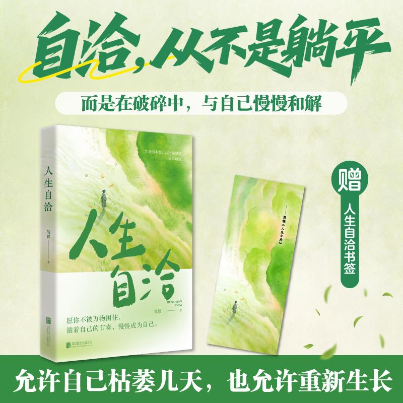 【可开票全新正版】人生自洽（“中国文艺年度十大新力量”简媛全新力作写给内耗讨好拧巴的年轻人的自洽之书生活的本意不是硬撑而