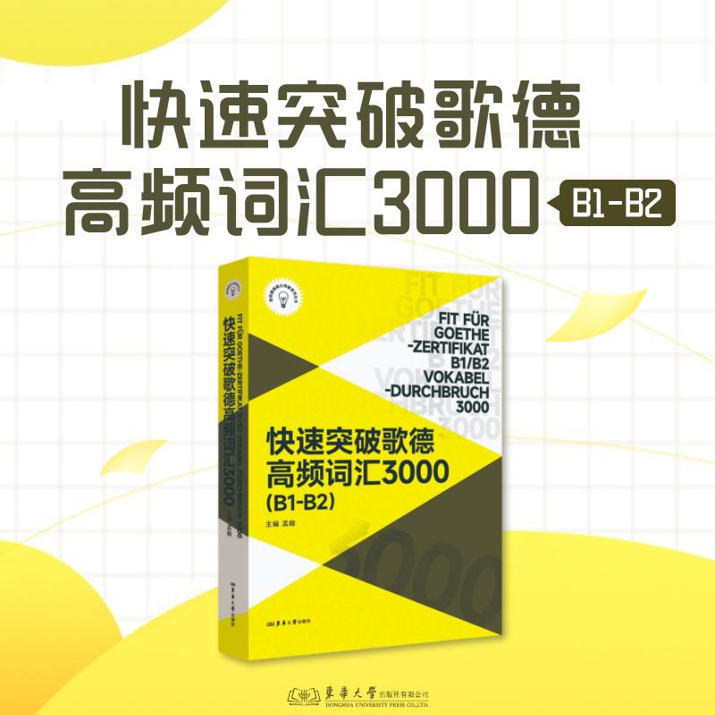 【可开票全新正版】快速突破歌德高频词汇3000(B1-B2)9787566927040盂翰东华大学出版社2026-02-01