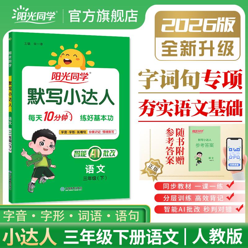 【可开票全新正版】2026春阳光同学默写小达人三年级下册语文3年级下册小学默写能手训练同步练习册听写专项测试辅导书宋一璋97875