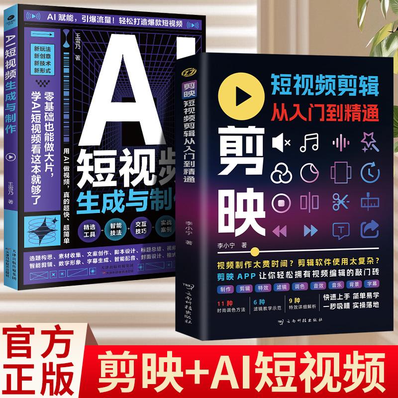 【可开票全新正版】全2册 短视频剪辑从入门到精通+AI短视频生成与制作 零基础开始学做短视频制作剪辑教程手机电脑抖音微视快手运