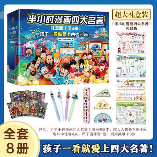 【可开票全新正版】半小时漫画四大名著（全套8册）定制礼盒版附赠超大人物关系图4张+趣味中性笔4支+尺子四件套1套+混知英雄卡8张