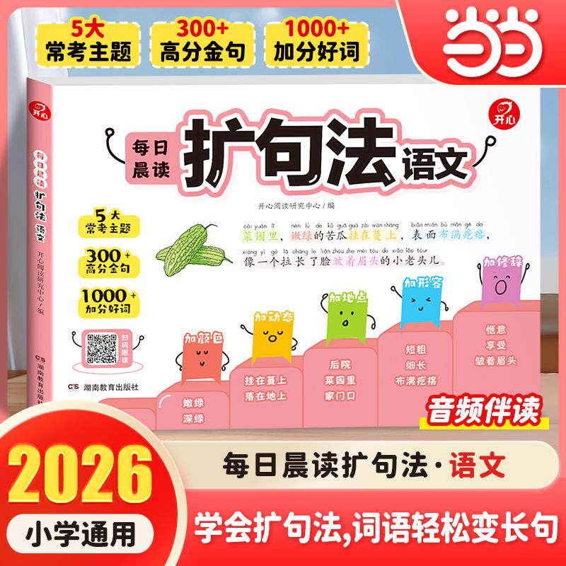 【可开票全新正版】小学语文每日晨读扩句法专项训练辅导书小纸条扩句法一看就会三步扩句修辞手法常考主题高分金句小学通用作文素