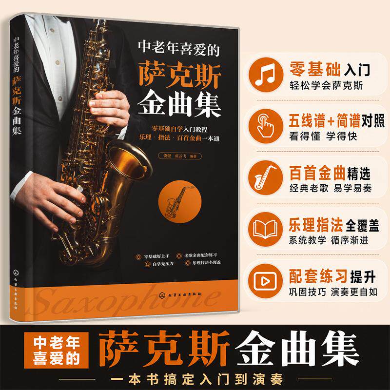 【可开票全新正版】中老年喜爱的萨克斯金曲集97871225098192026-08-01饶健蓝云飞  编著化学工业出版社