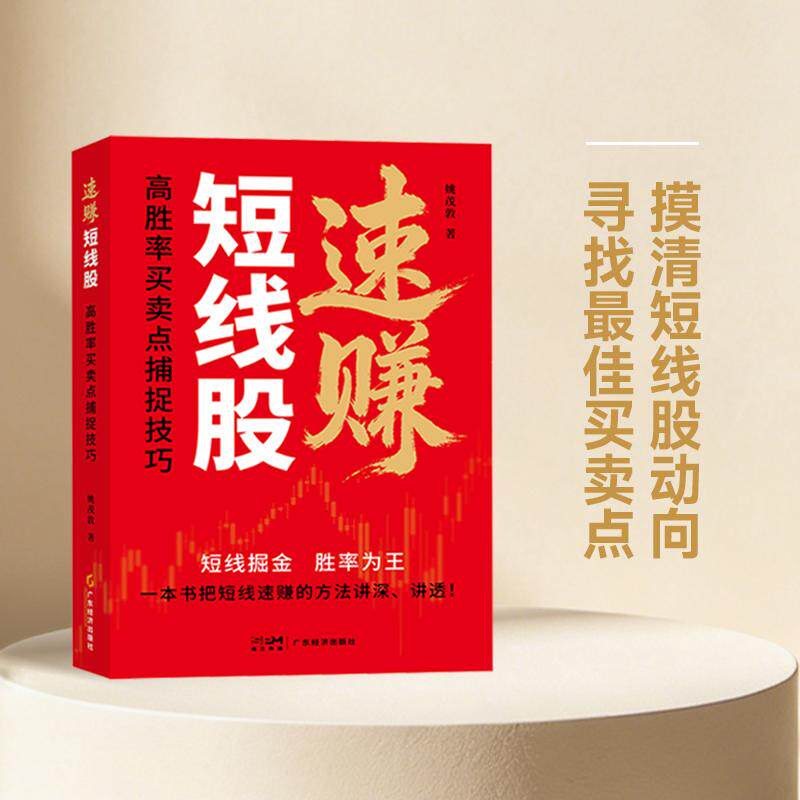 【可开票全新正版】速赚短线股高胜率买卖点捕捉技巧 姚茂敦 著 投资理财 投资技巧 操盘技术 股票 证券 短线股 大牛股 高胜率 买