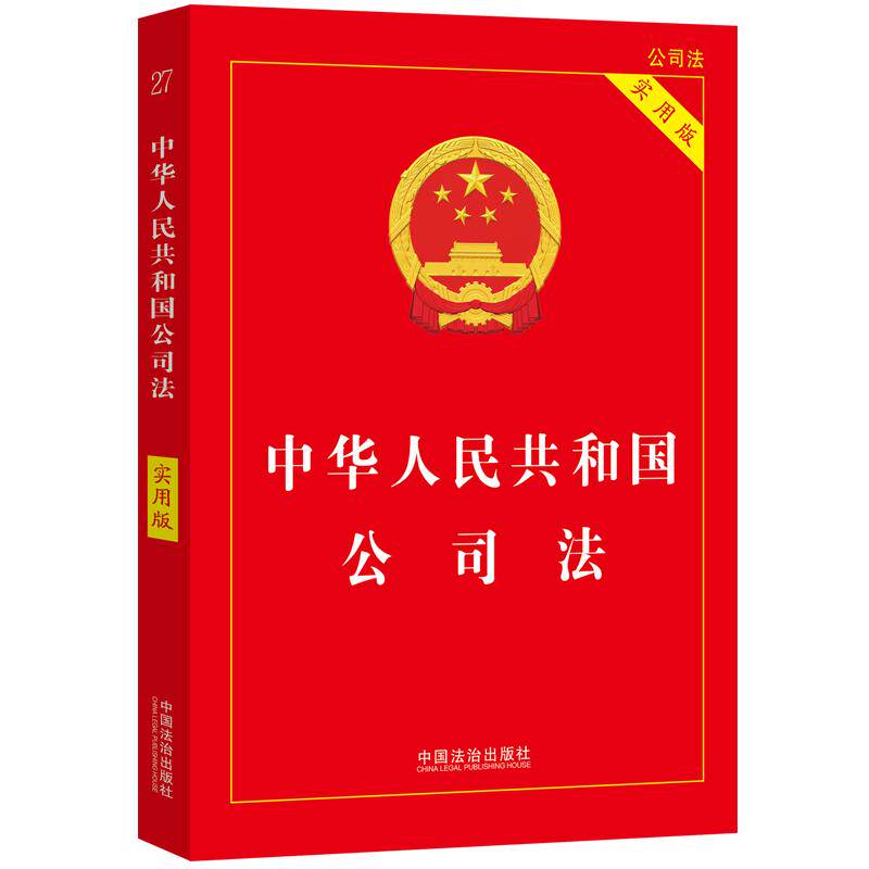 【可开票全新正版】中华人民共和国公司法(实用版)(根据2024年司法解释最新修订)2026-05-01中国法治出版社9787521646085中国