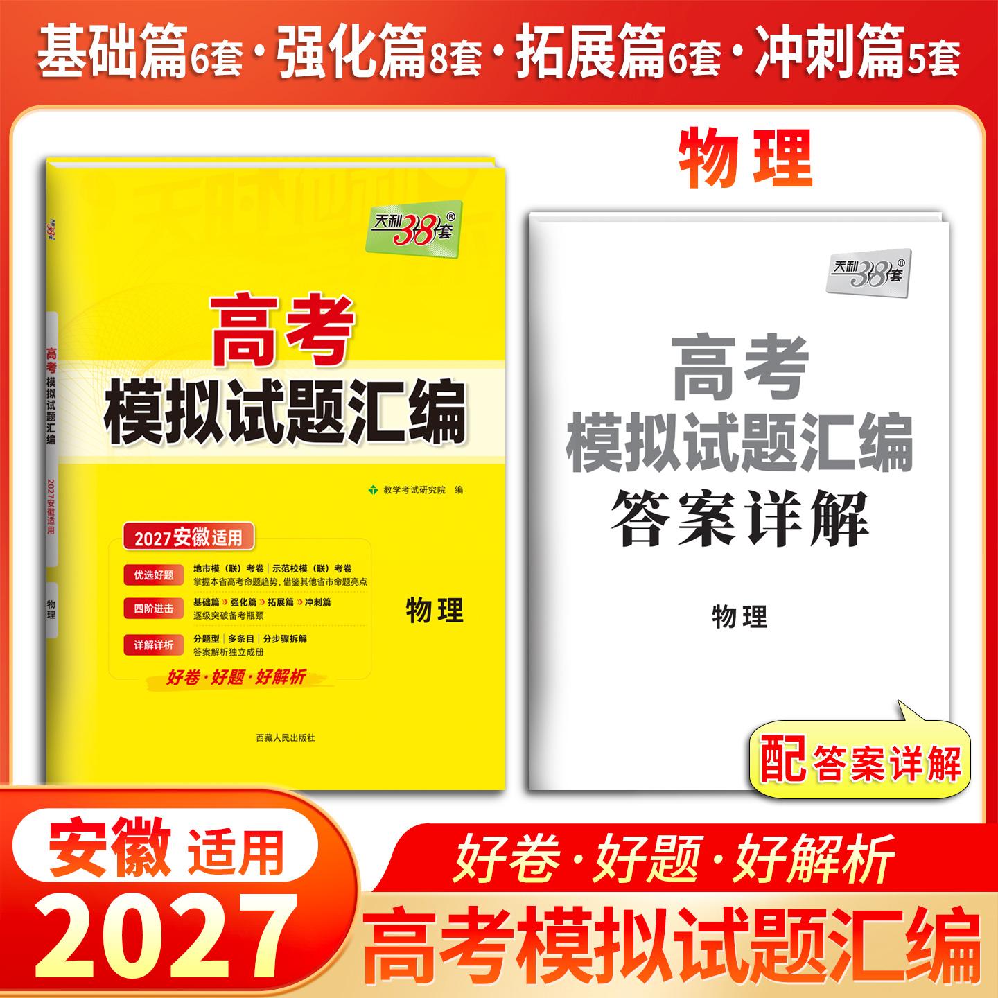 【可开票全新正版】天利38套 2027 物理 安徽高考模拟试题汇编9787223059572西藏人民出版社