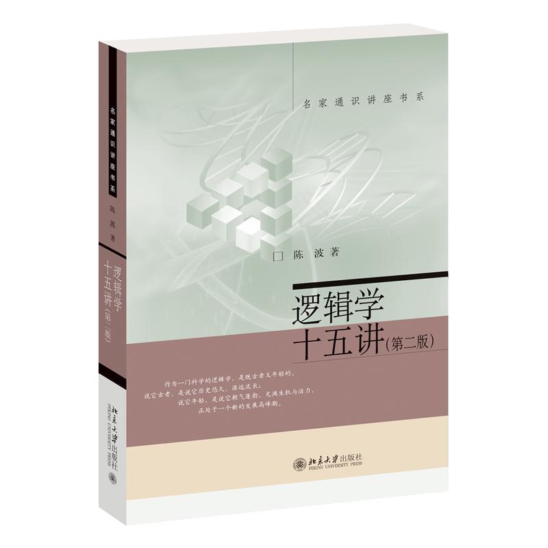 【可开票全新正版】逻辑学十五讲 第二版 陈波 名家通识讲座书系陈波 著2016-07-019787301272725北京大学出版社