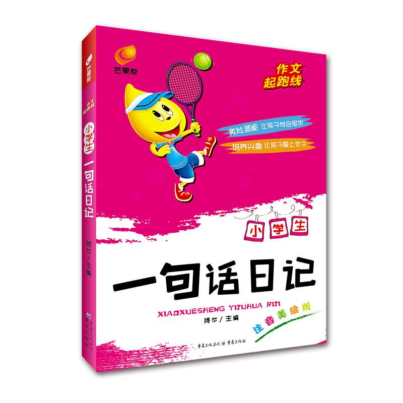 【可开票全新正版】作文起跑线 小学生一句话日记 芒果帮9787229076160重庆出版社2014-07-01博尔
