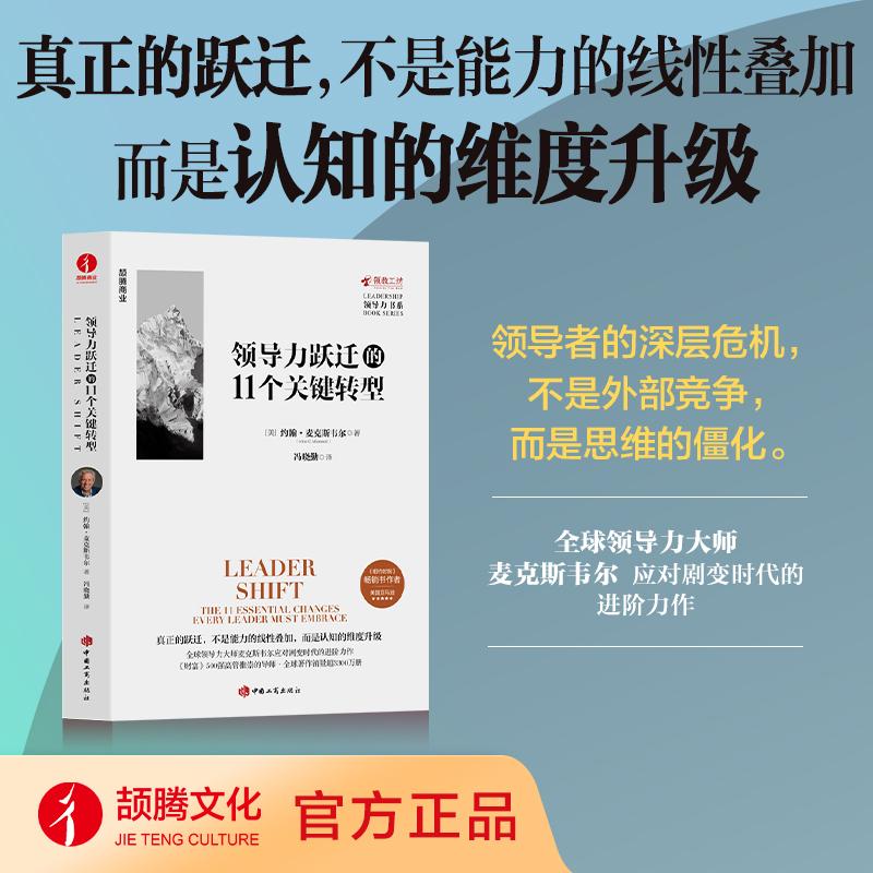【可开票全新正版】领导力跃迁的11个关键转型 认知维度 洞察力 适应力 重塑领导思维 领导力的5个层级领导力21法则2026-03-309787