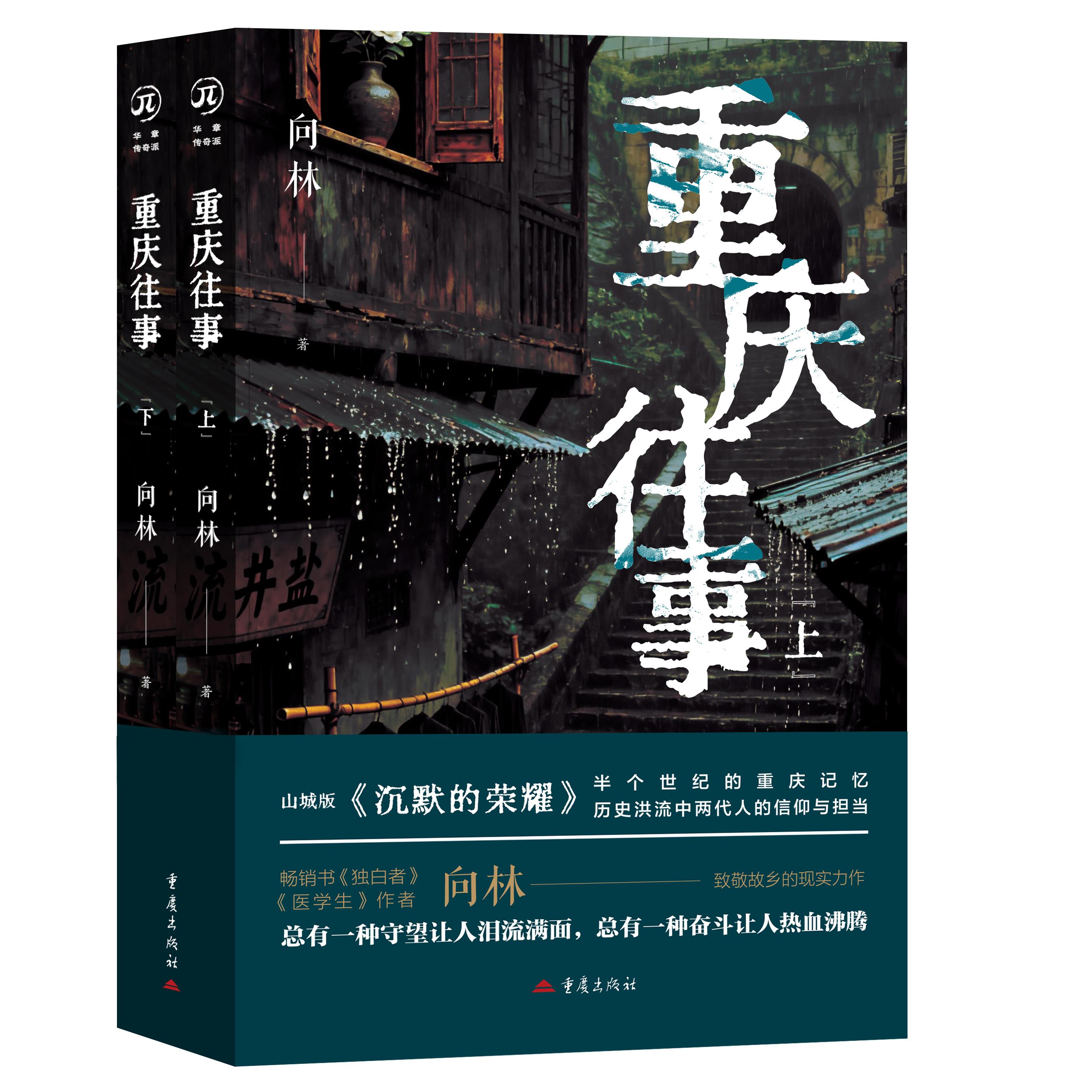 【可开票全新正版】重庆往事 向林 山城版沉默的荣耀家国历史小说97872292146922026-06-01重庆出版社向林