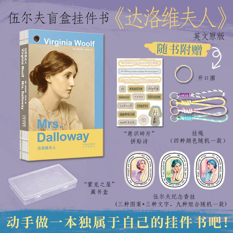 【可开票全新正版】【赠心意赠品】伍尔夫系列精美挂件书 达洛维夫人 英文版 赠藏书盒+贴纸+随机香挂+随机挂绳+开口圈中译出版社
