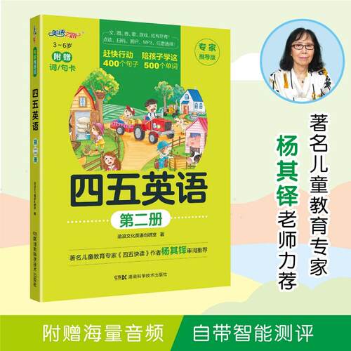 【可开票全新正版】四五英语 第二册湖南科技出版社2023-01-019787571019457沧浪文化英语创研室
