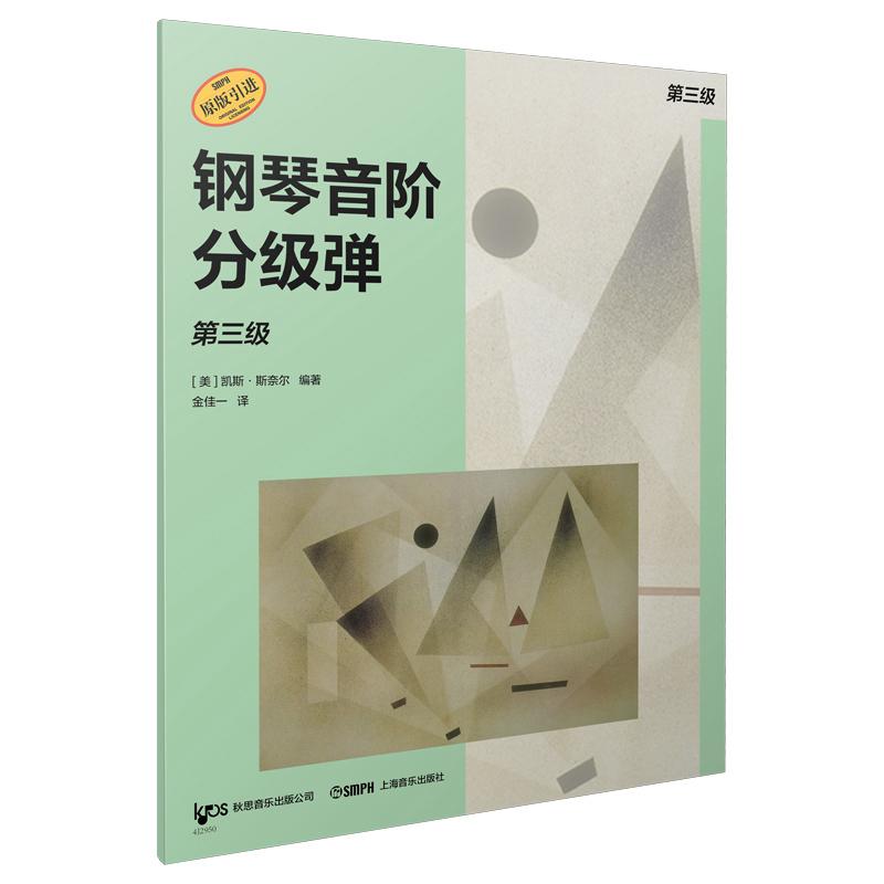 【可开票全新正版】钢琴音阶分级弹 第三级 原版引进图书 凯斯斯奈尔编著 钢琴基础练习2026-01-01凯斯斯奈尔编著9787552332148上