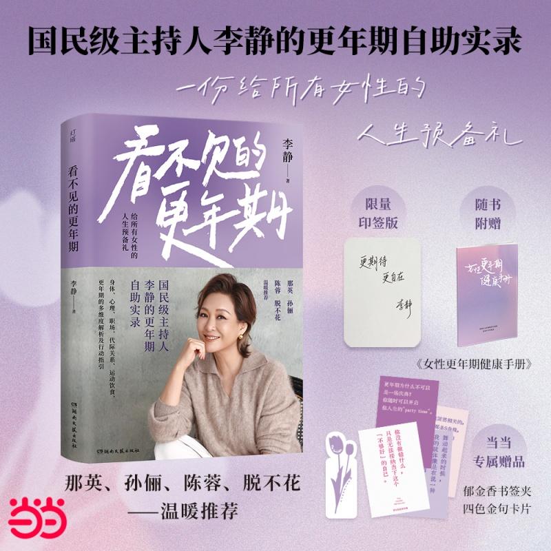 【可开票全新正版】看不见的更年期 当当专享印签版 国民级主持人李静的更年期自助实录 一份给所有女性的人生预备礼当女性重新认