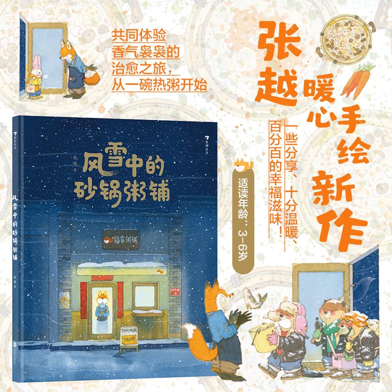 【可开票全新正版】风雪中的砂锅粥铺（继春福最好的面包店之后作者张越再次带来治愈系美食绘本献给孩子也给生活里奔忙的大人）20