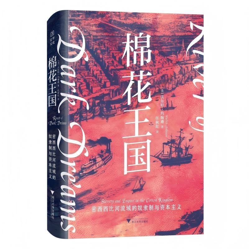 【可开票全新正版】棉花王国 密西西比河流域的奴隶制与资本主义t（一部改写美国奴隶制认知的史学佳作）美沃尔特约翰逊Walter Joh