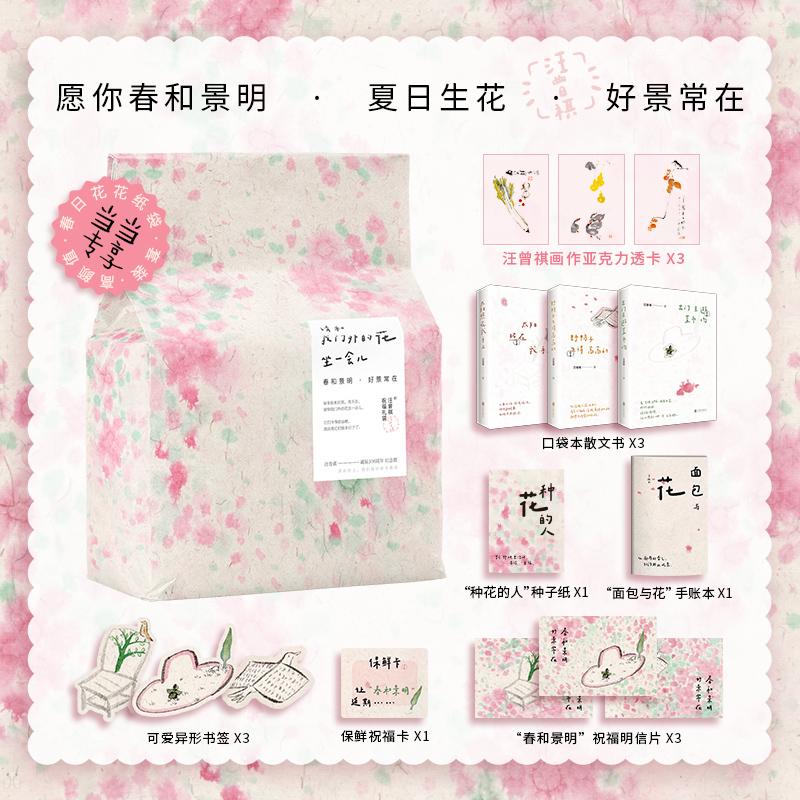 【可开票全新正版】请和我门外的花坐一会儿 当当专享汪老画作透卡3张 汪曾祺诞辰106周年 祝福礼盒面包袋 愿你春和景明 夏日生