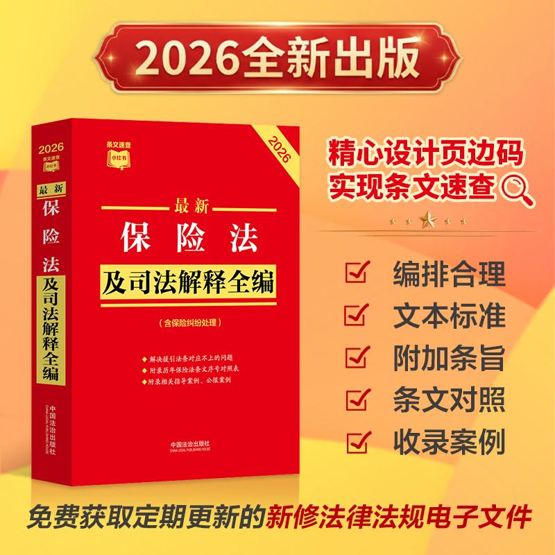 【可开票全新正版】最新保险法及司法解释全编(含保险纠纷处理)(2026年版)条文速查小红书系列中国法治出版社中国法治出版社97