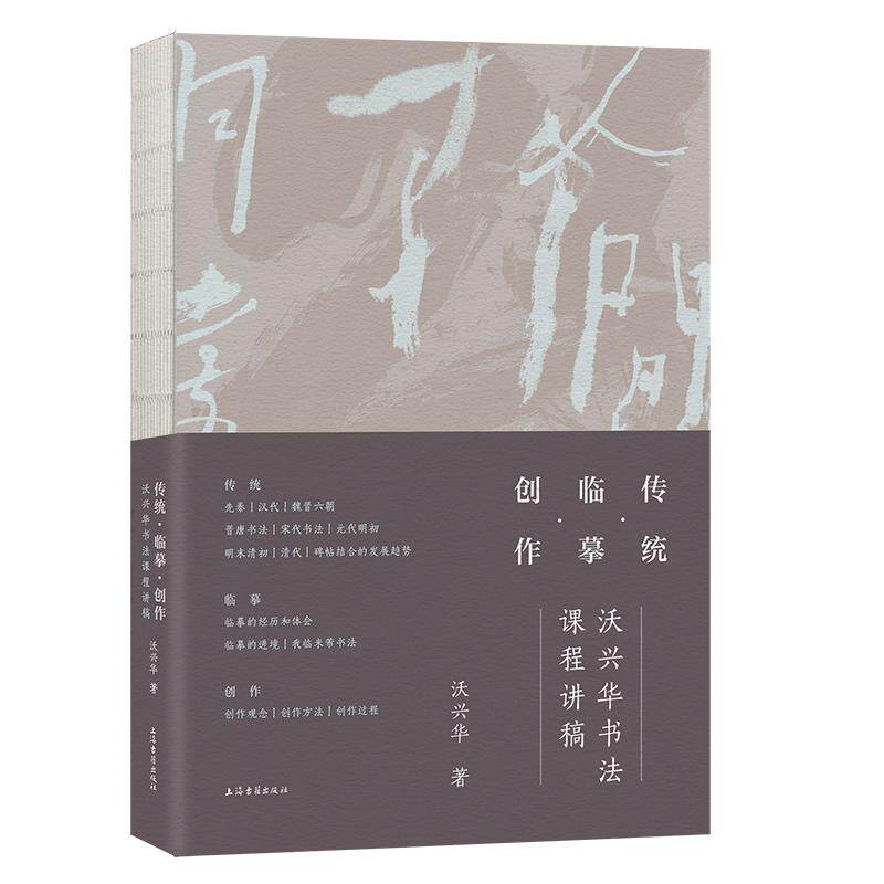 【可开票全新正版】传统临摹创作沃兴华书法课程讲稿上海古籍出版社沃兴华 著9787573220837