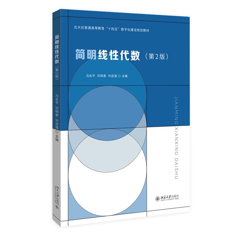 【可开票全新正版】简明线性代数(第2版)公共基础课线性代数教材 冯永平 邓明香 刘自强 北京大学出版社97873013718799787301371