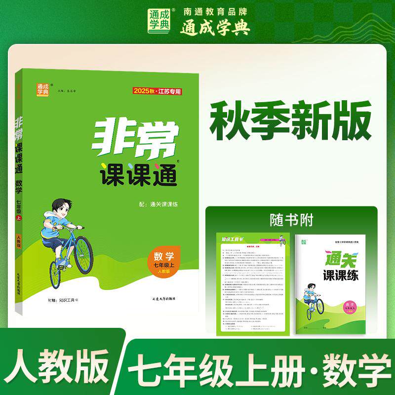 【可开票全新正版】通成学典 26秋初中非常课课通 数学7年级上人教 同步专项练习册 课前预习课堂知识同步讲解要点归纳延边大学出