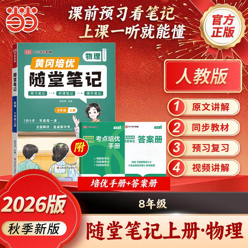 【可开票全新正版】【荣恒】2026秋初中黄冈随堂笔记八年级上册物理人教版课本教材全解初中课堂学霸笔记预复习资料 RJ版山东美术