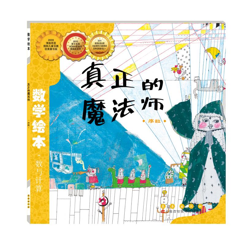 【可开票全新正版】数学绘本-真正的魔法师长春出版社韩 刘永昭 著林春颖 译97875445147362018-05-01