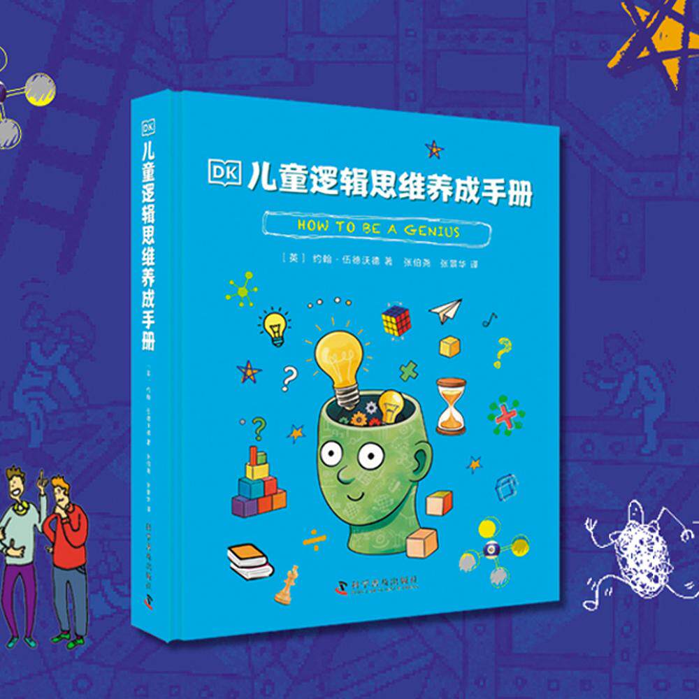 【可开票全新正版】DK儿童逻辑思维养成手册 让孩子养成科学的思考与推理习惯 有效提升注意力与记忆力 增强孩子自主解决问题的能