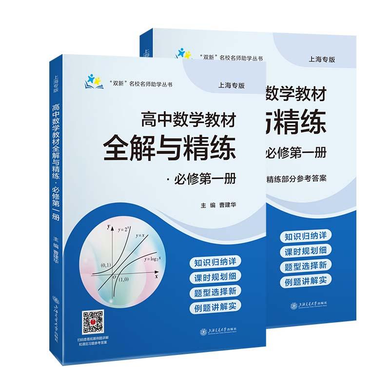 【可开票全新正版】高中数学教材全解与精练必修第一册1 名师精讲扎实课内知识匹配新教材细解章节要求同步每课每练 共2册2025-07-