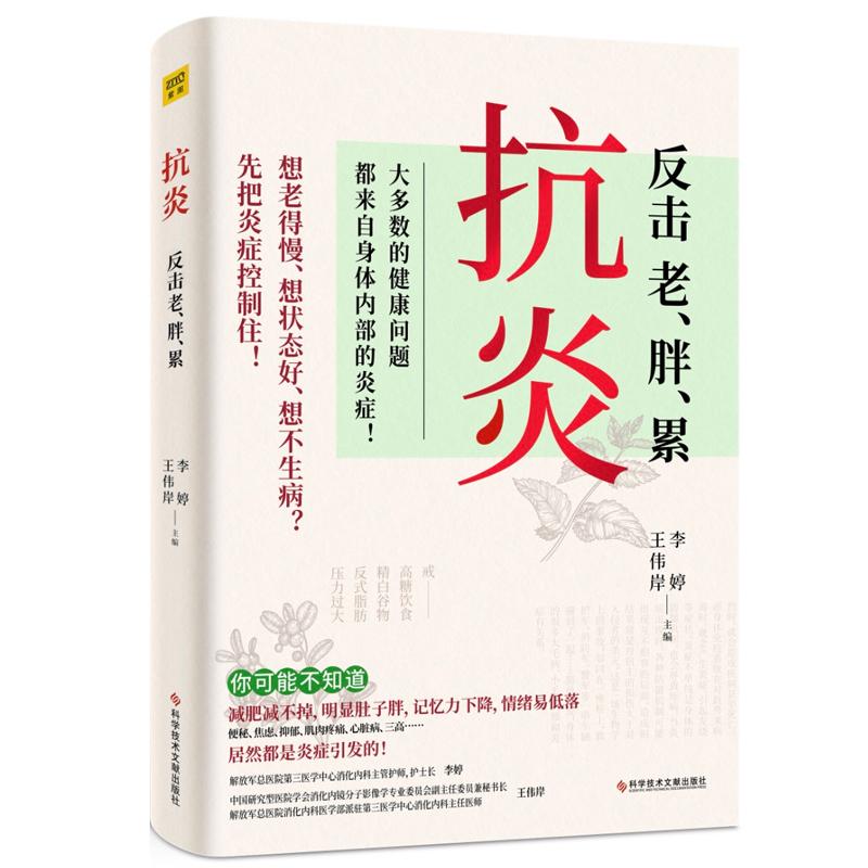 【可开票全新正版】抗炎(老得快脑雾皮肤痒不孕不育心肌梗塞脑中风肝癌等90的病症及癌症都是炎症引发的专业医师教你唤醒身体的自