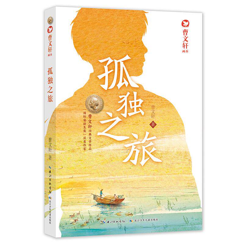 【可开票全新正版】曹文轩画本  孤独之旅2025-12-02长江少年儿童出版社曹文轩9787556085446