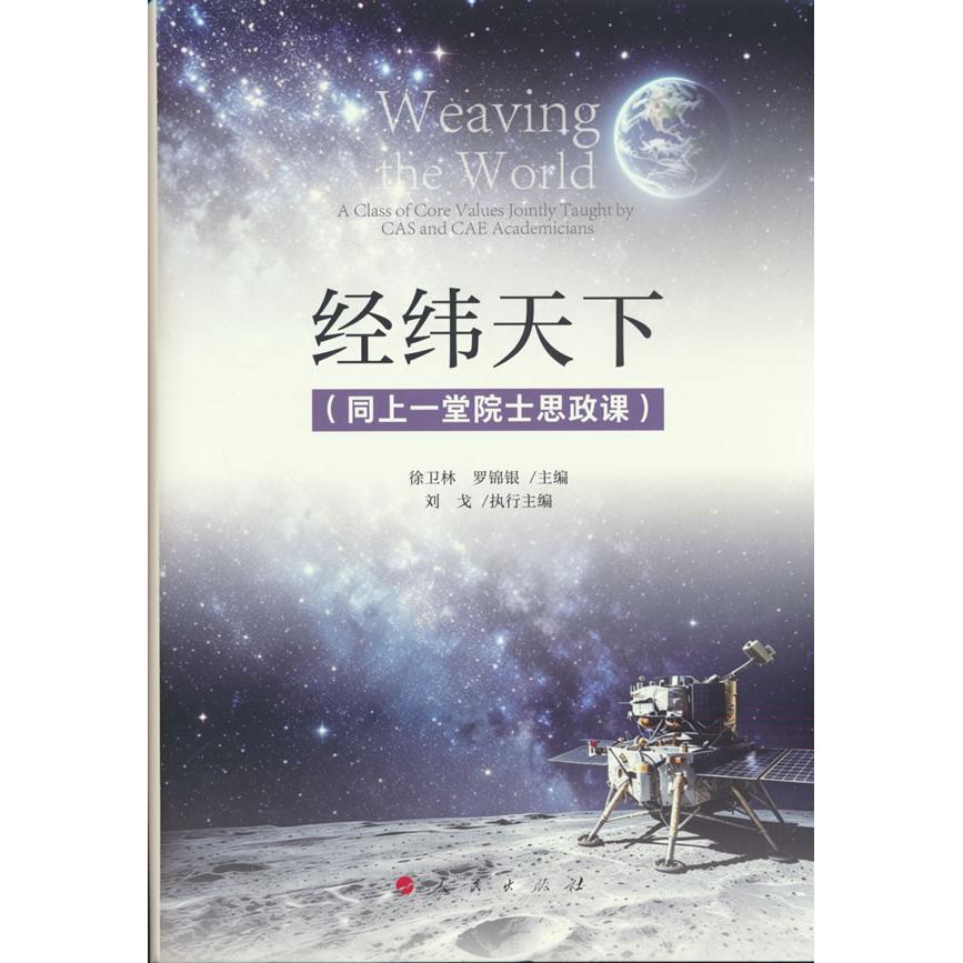 【可开票全新正版】经纬天下（同上一堂院士思政课）9787010281278人民出版社徐卫林 罗锦银  主编2026-07-01