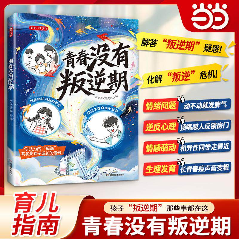 【可开票全新正版】开心正版青春没有叛逆期育儿百科全书父母陪孩子走过青春期教育书籍枕边书男孩女孩成长手册怎样与青春期的孩子