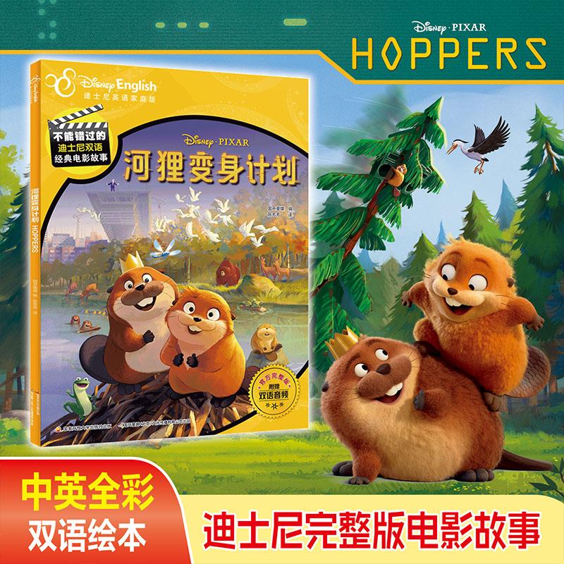 【可开票全新正版】不能错过的迪士尼双语经典电影故事(官方完整版)河狸变身计划 中英文阅读绘本故事97873041368882026-03-01国