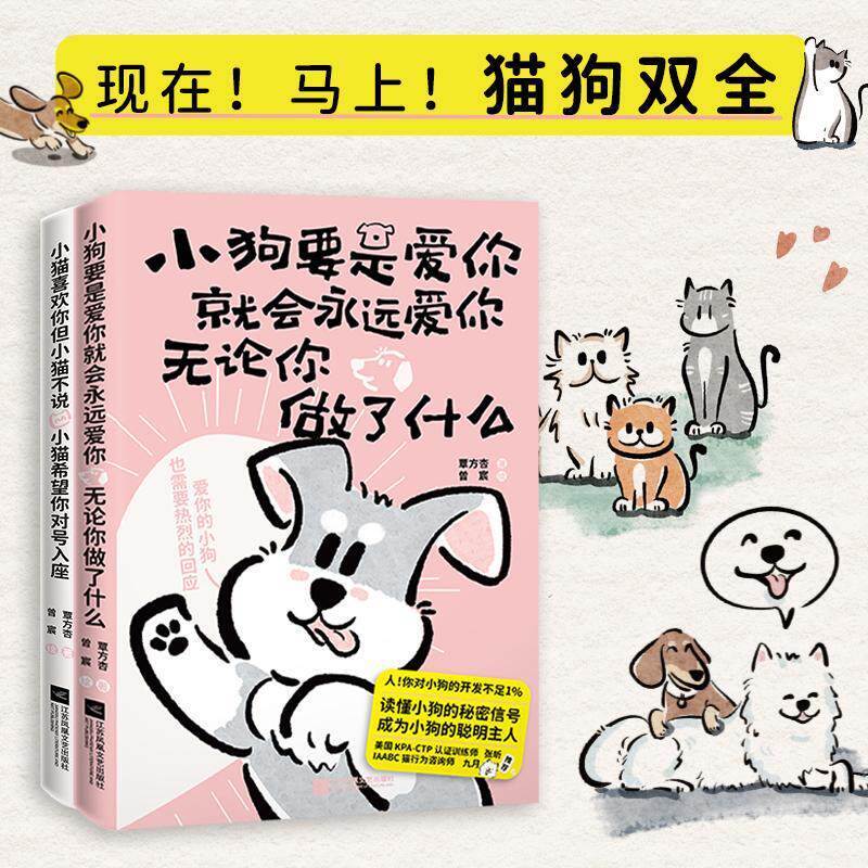 【可开票全新正版】猫狗双全2册套装小狗要是爱你就会永远爱你无论你做了什么+小猫喜欢你但小猫不说小猫希望你对号入座(“你好呐