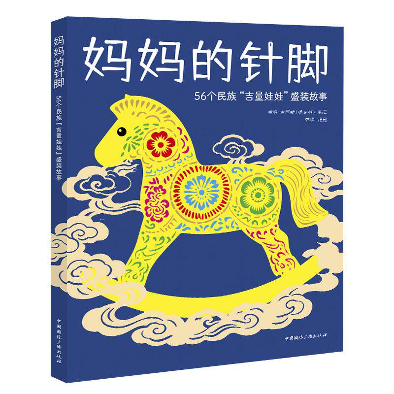 【可开票全新正版】妈妈的针脚56个民族“吉量娃娃”盛装故事龚峻 古阿新杨春林 编著龚峻 摄影97875078608562026-05-01中国国际