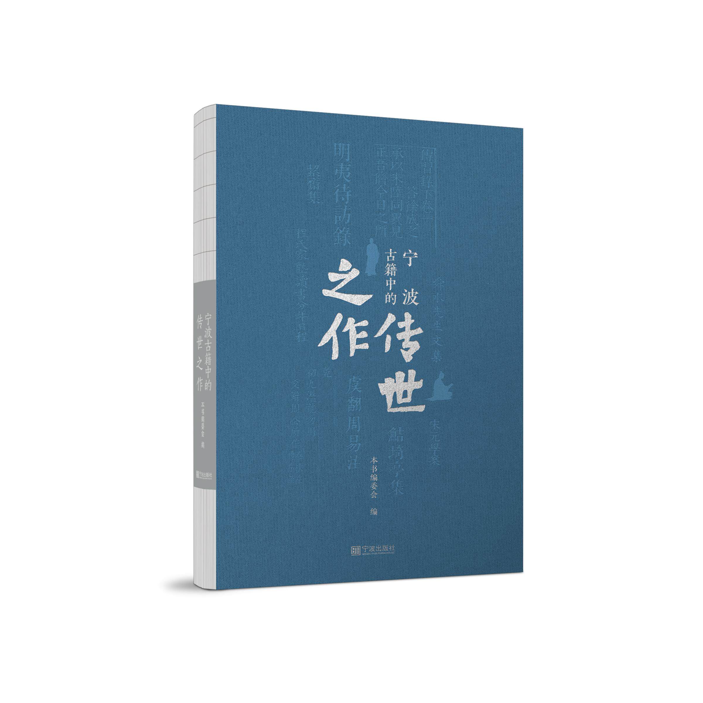 【可开票全新正版】宁波古籍中的传世之作2025-10-019787552658033本书编委会宁波出版社