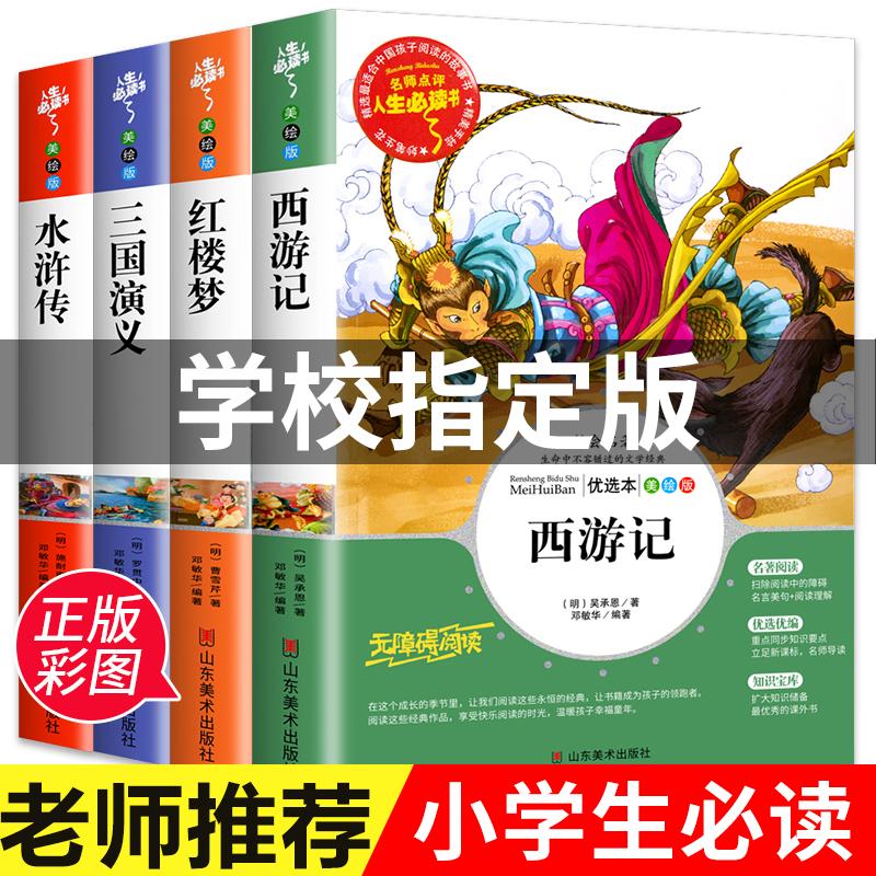 【可开票全新正版】西游记 红楼梦 三国演义 水浒传 四大名著 统编小学语文教材五年级下册 快乐读书吧推荐书目 套装共4册山东美术