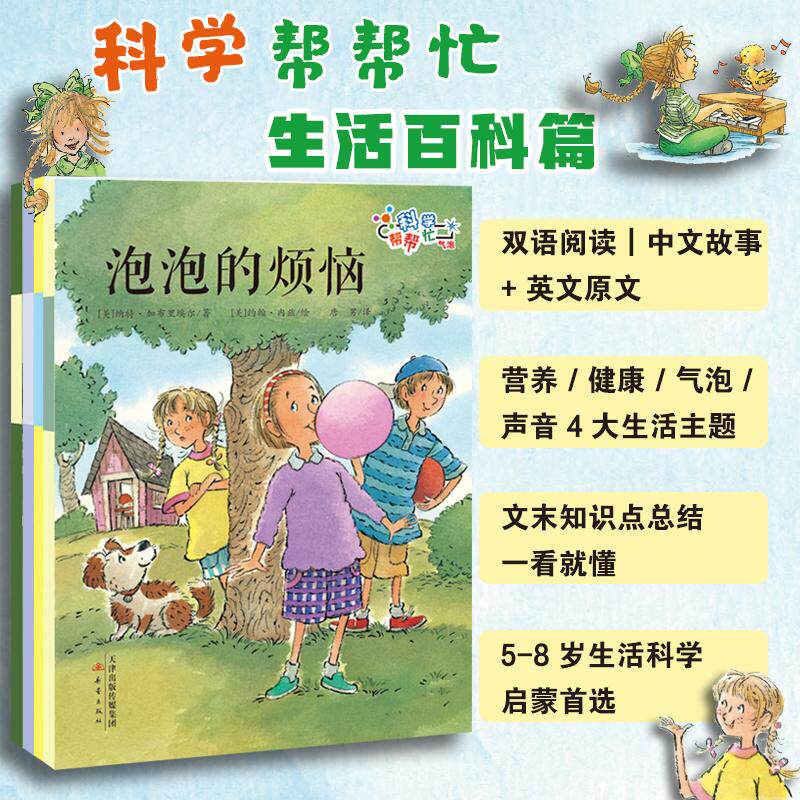 【可开票全新正版】科学帮帮忙系列——生活百科篇（4册）附科学小实验和原版英文畅销书“数学帮帮忙”姊妹系列新蕾出版社9787530