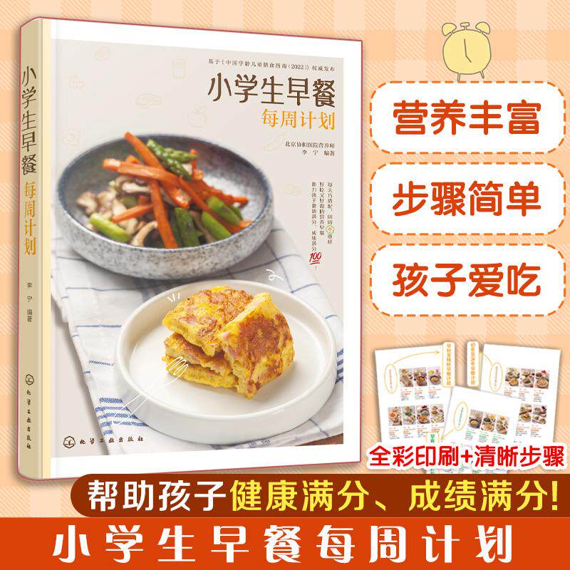 【可开票全新正版】小学生早餐每周计划97871224628172025-01-01化学工业出版社李宁  编著