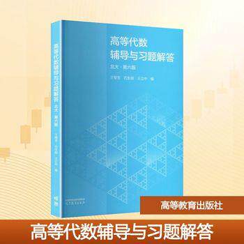 【可开票全新正版】高等代数辅导与习题解答北大第六版2025-12-01高等教育出版社王萼芳石生明王立中 编9787040659948