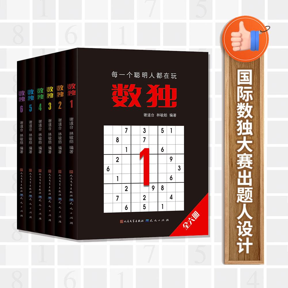 【可开票全新正版】数独合集(共6册)天天出版社谢道台 林敏舫编著97875016096422011-06-01