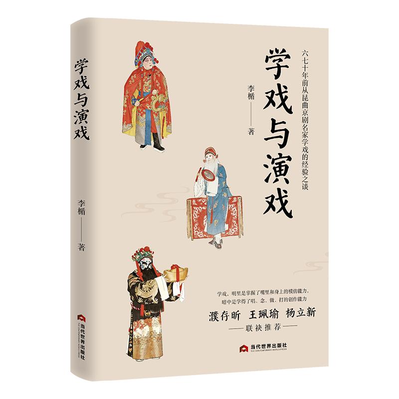 【可开票全新正版】学戏与演戏师从京剧昆曲名家学戏的经验之谈王佩瑜濮存昕杨立新推荐9787509019948李楯2026-07-01当代世界出版
