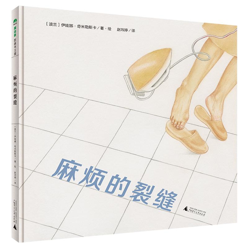 【可开票全新正版】麻烦的裂缝魔法象图画书王国著绘者波兰伊娃娜奇米勒斯卡 译者赵玮婷广西师范大学出版社97875598750442025-06-