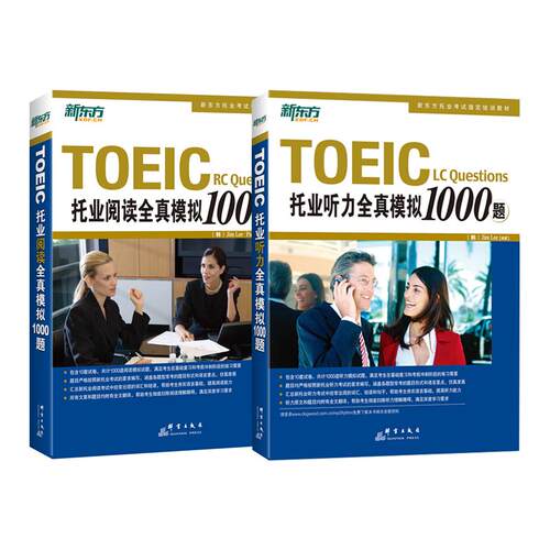 【可开票全新正版】新东方 托业阅读+听力全真模拟1000题（共2册）群言出版社Jim LeePark Byungjae97875605382662019-05-01