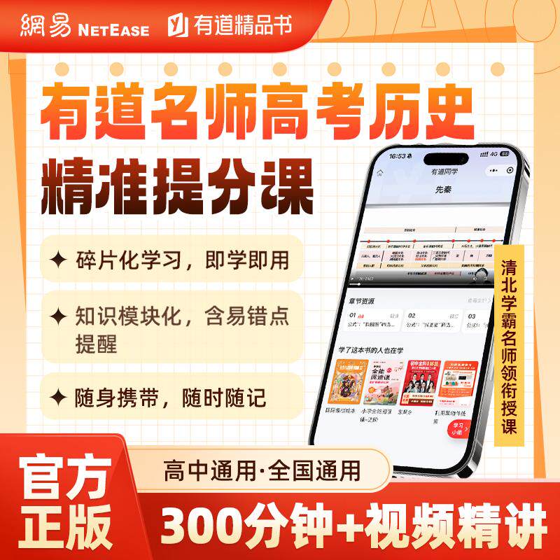 【可开票全新正版】有道名师高考历史精准提分课9787523201770有道领世历史学科教研中心世界图书出版公司